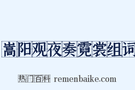 嵩阳观夜奏霓裳组词是什么意思的图片